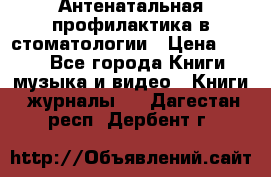 Антенатальная профилактика в стоматологии › Цена ­ 298 - Все города Книги, музыка и видео » Книги, журналы   . Дагестан респ.,Дербент г.